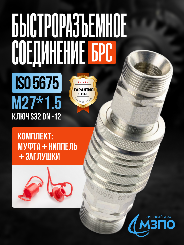 БРС M27*1.5 МТЗ S32 комплект (муфта+ниппель+заглушки)
