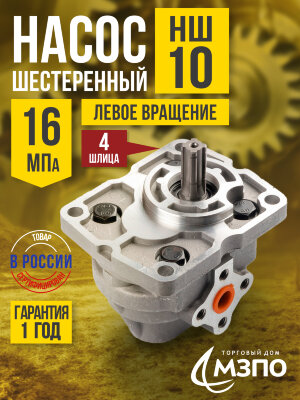 Насос НШ-10 (М) 16 МПа левый "МЗПО" (4 шлица)