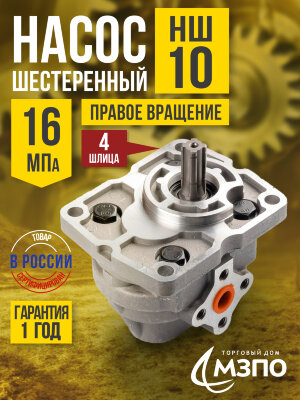Насос НШ-10 (М) 16 МПа правый "МЗПО" (4 шлица)