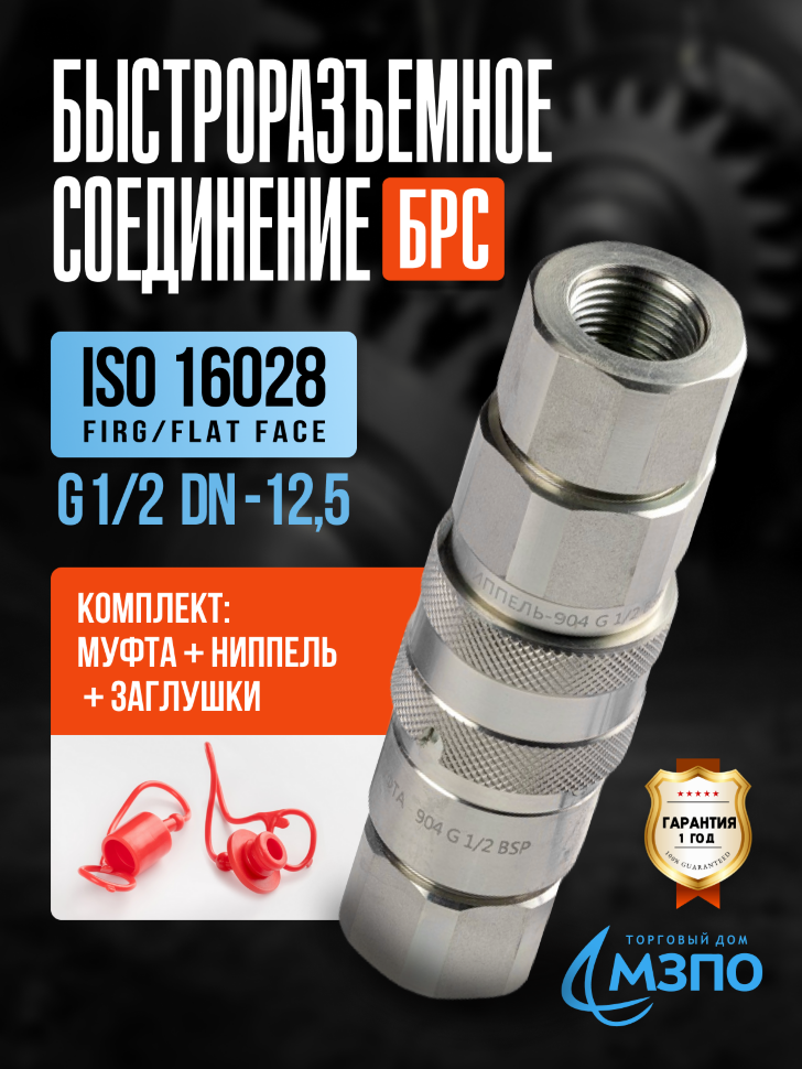 БРС Flat Face G1/2 FIRG комплект (муфта+ниппель+заглушки)