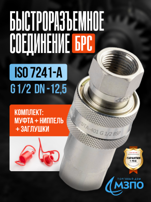 БРС ISO 7241-A G1/2 комплект (муфта+ниппель+заглушки)